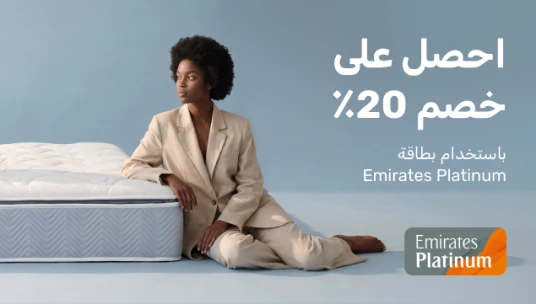 خصومات خاصة لحاملي بطاقة الإمارات بلاتينيوم - عرض في Askona صورة